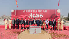 白云美湾五龙岗产业园举行开工仪式