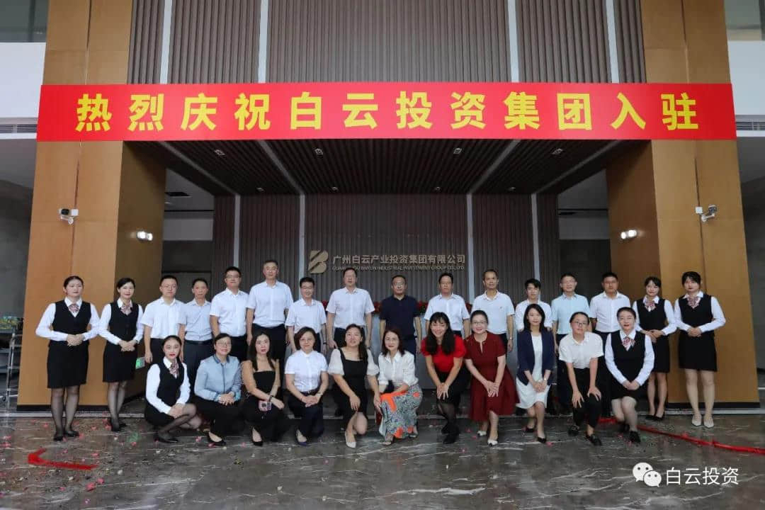 白云投资集团正式入驻新总部大楼白云投资大厦
