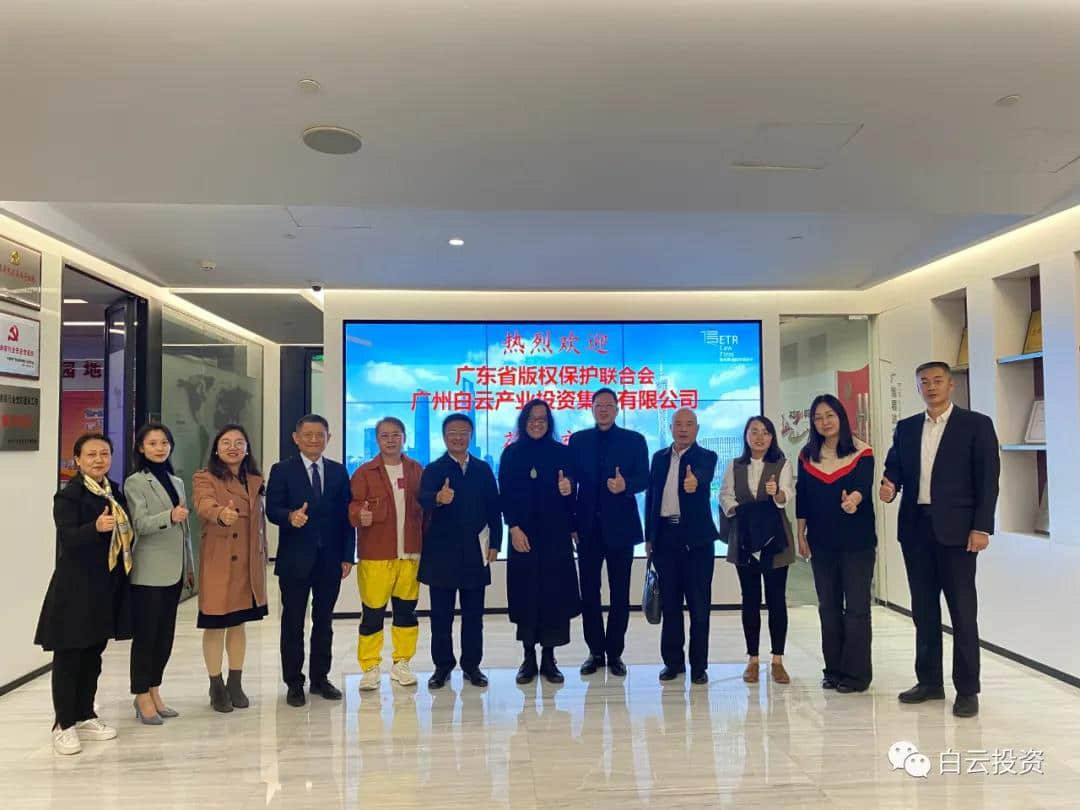 白云投资集团与广东省版权保护联合会组织召开工作交流座谈会