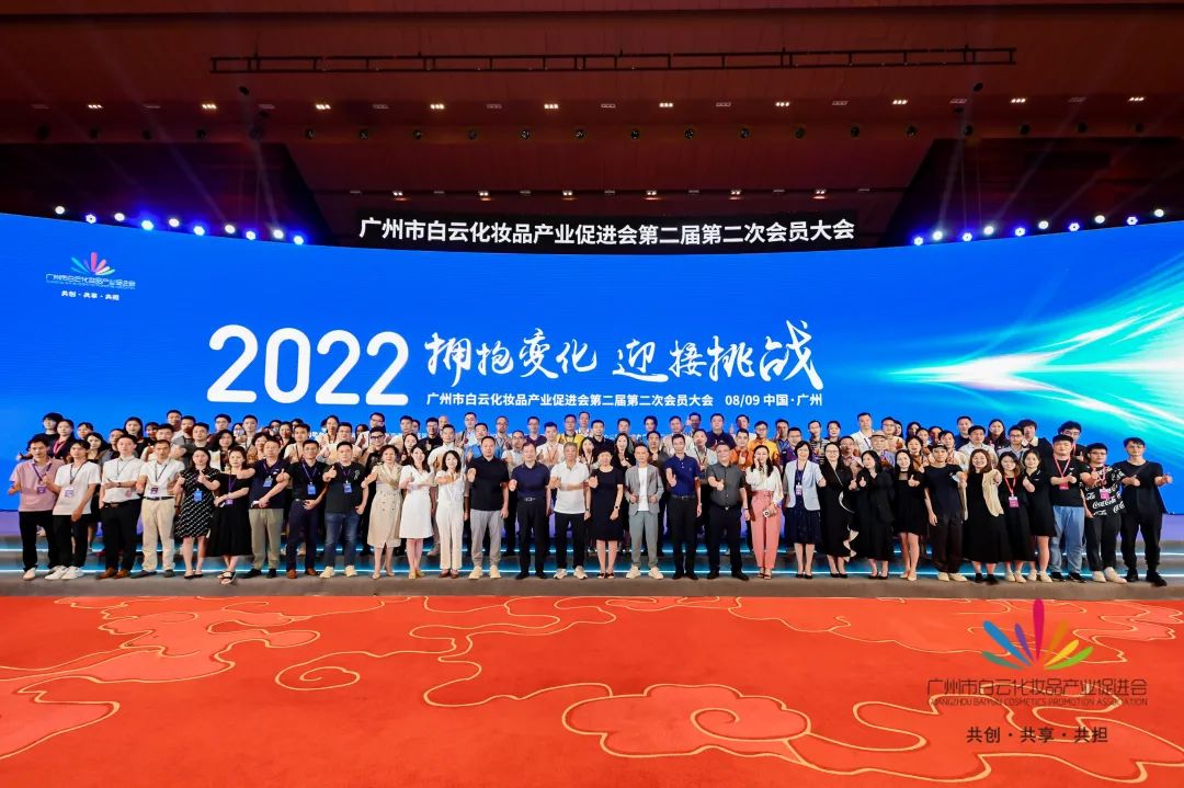 白云化妆品产业促进会第二届第二次会员大会胜利落幕