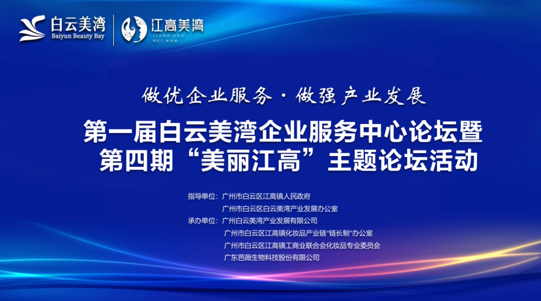 首届白云美湾企业服务中心论坛圆满落幕!